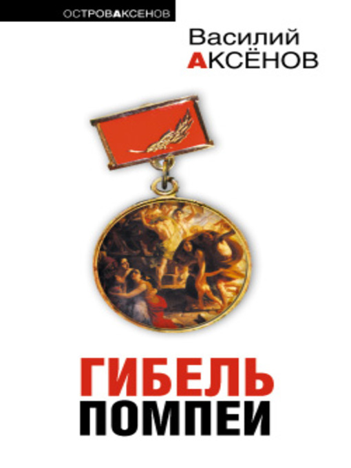 Title details for Гибель Помпеи by Василий Аксенов - Available